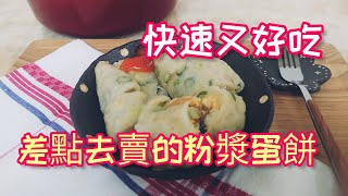 喜歡吃蛋餅嗎？這個古早味粉漿蛋餅軟中帶Q，差點就要去賣蛋餅了！！