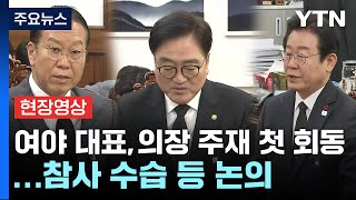 [현장영상+] 권영세·이재명, 국회의장 주재 첫 회동...참사 수습책 등 논의 / YTN