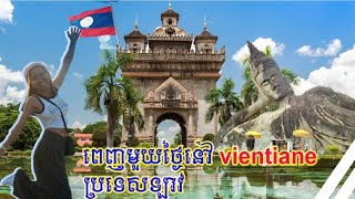 ពេញមួយថ្ងៃនៅ វៀងច័ន្ទ ប្រទេសឡាវ ភាគ២ (full day In  Vientiane, Lao) EP2