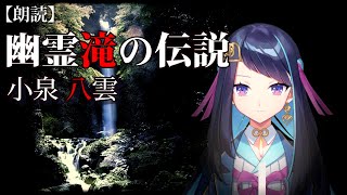 【朗読】小泉八雲「幽霊滝の伝説」【青空文庫】