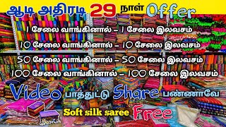 💥 ஈரோட்டில் ஆடிக்கு யாரும் தர முடியாது Offer  1 சேலை வாங்கினால் 1 சேலை இலவசம் வந்து அள்ளிட்டு போங்க