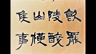 隸書仿簡帛筆意書宋詞辛稼軒八聲甘州(1)-吳啟禎書法教室教學