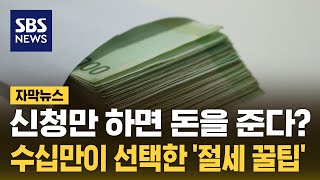 10만 원 내고 13만 원 받는다…혼자 알기 아까운 절세 꿀팁 (자막뉴스) / SBS