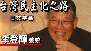 台灣民主化之路 李登輝(日文字幕) 台湾民主化の道ー李登輝