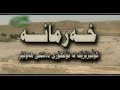 گۆرانی فۆلکلۆری کوردی شێروان شەیدا