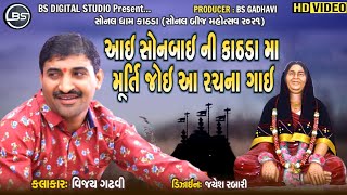 સોનબાઈ માં ની મૂર્તિ | Vijay Gadhvi | Shree Sonal Dham Kathda | સોનલ બીજ મહોત્સવ ૨૦૨૧ | BS DIGITAL