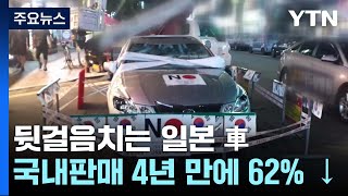 일본 車 판매량 4년 만에 -62%...그동안 무슨일이? / YTN