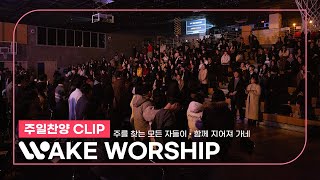 [24.12.29] WAKE Worship 웨이크워십 I 김동주 목사 I 주를 찾는 모든 자들이, 함께 지어져 가네