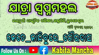 ଆଜି ୨୭-୦୨-୨୪ ମଙ୍ଗଳବାର ଆସ ଜାଣିବା କେଉଁ ଯାତ୍ରାପାର୍ଟି କେଉଁଠି ଏବଂ କେଉଁ ନାଟକ ପରିବେଷଣ କରିବ | kabita mancha