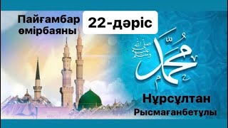 Пайғамбар (ﷺ) өмірбаяны | 22-дәріс | Сира | нурсултан рысмагамбетов