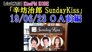 【公式】辛坊解説「マスコミも国会もウソだらけ！ #年金問題 の真実(前半)」KissFM KOBE ラジオ「辛坊治郎SundayKiss」2019/6/23放送分 前編