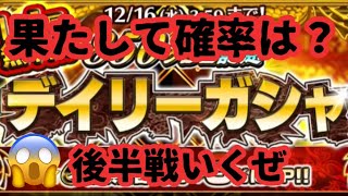 【ナナフラ 】デイリーガシャ後半戦！ここで神引き来い！果たして確率は？キングダムセブンフラッグス