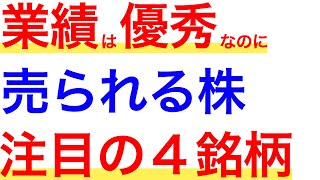 好業績なのに売られ過ぎな成長株４選！一体いつまで下落し続けるのか？