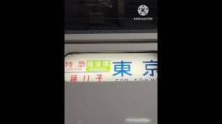 まいたけ幕回し、185系C1編成