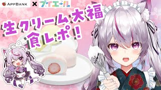 【#PR /#appbank  #ブイエール】限定グッズも！生クリーム大福とフィナンシェを食レポ✨【#新人Vtuber/猫山みあ】