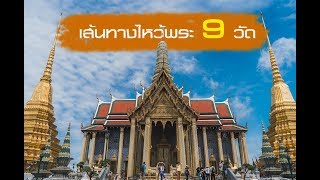 เล่าให้ฟัง : แม่พาเที่ยว เส้นทางไหว้พระ 9 วัด รอบเกาะรัตนโกสินทร์