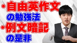 Q.河野さんの自由英作文の勉強法は？例文暗記って効果ありますか？