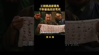 （1/5）诸葛亮骂死王朗，吓得魏军不战自退