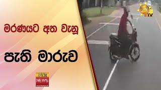 මරණයට අත වැනූ - පැති මාරුව - Hiru News