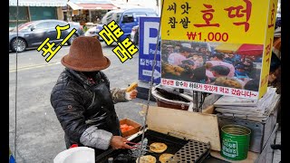 1000원 / 40년 내공의 중절모 쓴 70대 할머니 / 씨앗호떡 만들기 고수 / 40years Career Hotteok /Korea Street Food / 런닝맨 하하, 광수