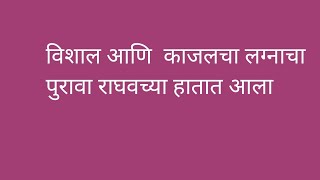 विशाल आणि  काजलचा लग्नाचा पुरावा राघवच्या हातात आला