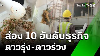 ส่อง 10 อันดับธุรกิจ ดาวรุ่ง-ดาวร่วง ในปีนี้! :  เศรษฐกิจติดจอ | 4 ก.ย. 67 | ข่าวเที่ยงไทยรัฐ