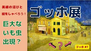 【ゴッホ7】ゴッホ展の《黄色い家》。巨大ないも虫みたいなのは何？