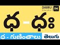 ధ - గుణింతం | ధ - తెలుగు గుణింతాలు | Easy to Learn Telugu Guninthalu | Damu Education Telugu | #Damu