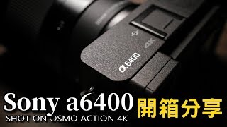 我從RX100M7回到Sony a6400了｜UNBOXING shot on Osmo Action 4K｜α6400｜簡單開箱分享｜Nick老師