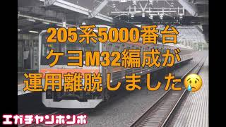 【ゲテモノ4種混合編成】205系5000番台 ケヨM32編成が運用離脱！