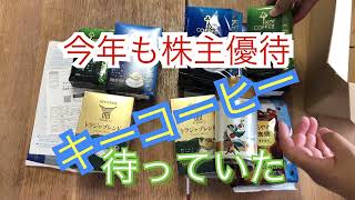 今年も#株主優待が来た！　#キーコーヒー　今年は100株と300株の比較