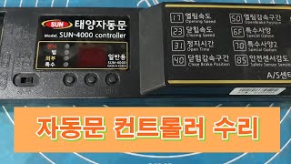 태양자동문수리점 TAEYANG SUN 4000 Controller SUN자동문 컨트롤러수리