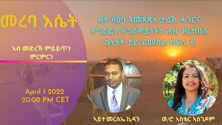 ዘተ ዛዕባ ኣመጻጽኣ ታሪኽ ሓገርና ትግራይን ትግራዋይነትን ሕዚ ዝርከበሉ ኩነታት ታይ ይመስል ክፍሊ ፪