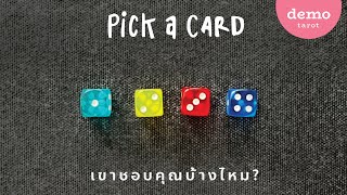 เขาชอบคุณบ้างไหม? ☔️💜 : PICK A CARD