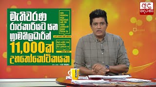 මැතිවරණ රාජකාරියට යන ග්‍රාම නිලධාරීන් 11,000 ක් උභතෝකෝටිකයක....