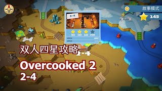 【糖水娱乐】overcooked2分手厨房双人四星攻略2-4