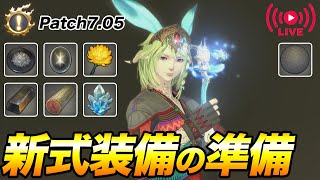 【FF14】新式装備作れそう？準備してること、雑談