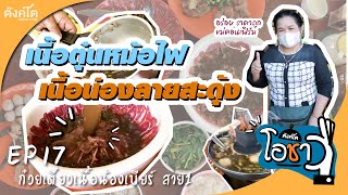 EP17 | เนื้อตุ๋นหม้อไฟ เนื้อน่องลายสะดุ้ง ที่สุดของสายเนื้อ | ตังค์โต โอชา