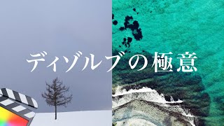 実は奥が深いディゾルブを使ったトランジションの解説、ファイナルカットで。FCPX チュートリアル