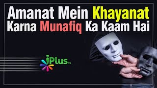 Amanat Mein Khayanat Karna Munafiq Ka Kaam Hai | Sk. Ismail | Islamic Shorts Whatsapp Status Video
