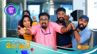 ഇങ്ങനെയും ഒരു ഓഫീസ് ..!! || Office Comedy || Episode 01 || Surya Comedy