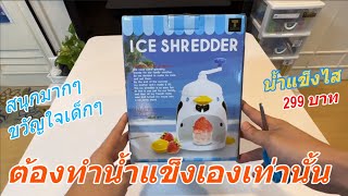 รีวิว เครื่องทำน้ำแข็งใส มือหมุน นกเพนกวิน 🍨ง่ายสนุก ขวัญใจเด็กๆ (น้ำแข็งไส) น้ำแข็งเกล็ดหิมะ