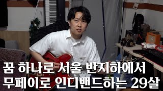 노래라는 꿈 하나로 서울 반지하에서 무페이로 인디밴드 활동하는 29살 청년