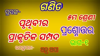 ଶ୍ରେଣୀ-୫ମ/ବିଜ୍ଞାନ/ପୃଥିବୀର ପ୍ରାକୃତିକ ସମ୍ପଦ/ପ୍ରଶ୍ନୋତ୍ତର/ଭାଗ-୧