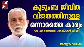 വിവാഹിതർക്ക് ഒരു മോഡൽ |ANUGRAHAVARSHAM|FR.GEORGE PANACKAL VC |GOODNESS TV|