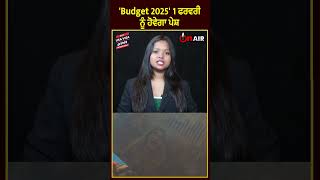 1 ਫਰਵਰੀ ਨੂੰ ਹੋਵੇਗਾ 'Budget 2025' ਪੇਸ਼