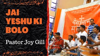 Jai Bolo Official Video | Pastor Joy Gill | Latest Hindi Christian Song 2014 HD