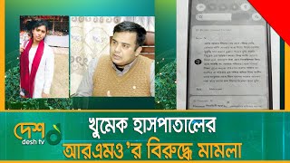 নারী চিকিৎসকের আ-ত্ম-হ-ত্যা, খুমেক হাসপাতালের আরএমও’র বিরুদ্ধে মা-ম-লা | Khulna | Desh_tv_news