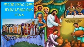 አመ ፲ወ፪ ለጥር ተዝካረ ተአምር ዘገብረ እግዚእነ በቃና ዘገሊላ፣ወተዝካሩ ለቅዱስ ሚካኤል፣ወኮነ ሰማዕተ ቴዎድሮስ በናድሌዎስ ምሥራቃዊ ወሠራዊቲሁ(ግእዝ)