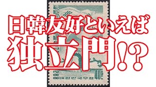 【3月18日配信】切手でたどる韓国現代史　第24回　「日韓友好といえば独立門！？」　内藤陽介　倉山満【チャンネルくらら】